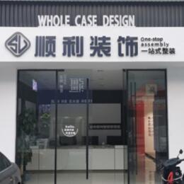 城东区顺利整装公司